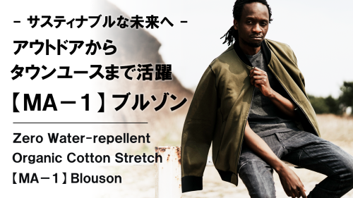 New Makuake Project【軽く纏うライトアウター。【オーガニックコットン×ストレッチ】撥水MA-1ブルゾン】