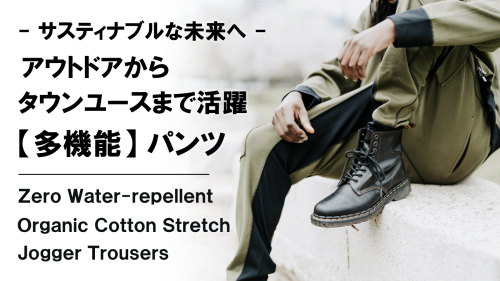 New Makuake Project【手ぶら生活を快適にする】オーガニックコットン×ストレッチ×撥水ジョガーパンツ。