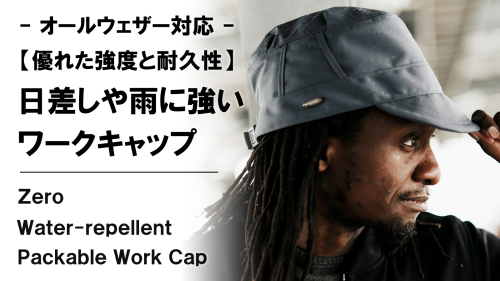 New Makuake Project【コンパクトに収納可能。優れた撥水性×耐久性×完全遮光【全天候型】ワークキャップ】