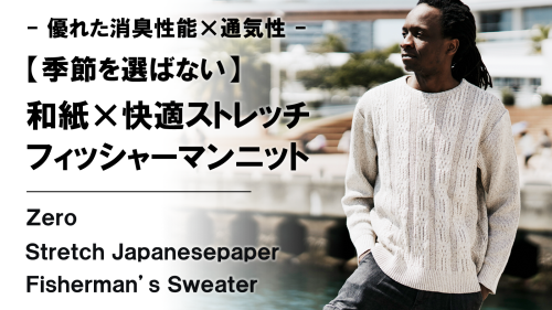 New Makuake Project【日本の伝統を纏う。軽い、通気性抜群、快適ストレッチ【和紙】フィッシャーマンニット】