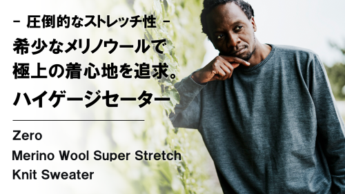 New Makuake Project【極上の肌触りとぬくもりを追求。【スーパーストレッチ】メリノウールニットセーター】