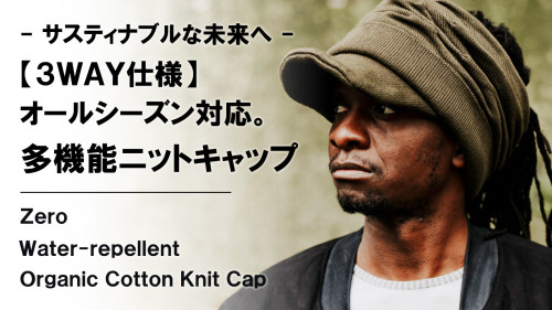 New Makuake Project【つば付きで変幻自在。撥水×抗菌防臭【多機能】オーガニックコットンニットキャップ】