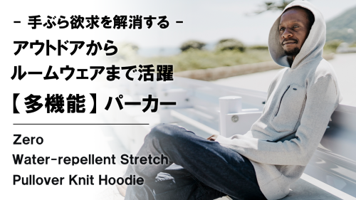 New Makuake Project【優れた撥水×抗菌防臭×ストレッチ性で日常を快適に。【多機能】プルオーバーパーカー】