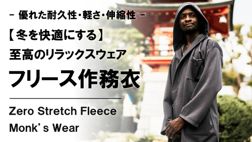 New Makuake Project【極上のぬくもりと軽さ。冬を快適にするルームウェア【フード付きフリース作務衣】