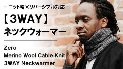 New Makuake Project「極上の肌触りと温もりを実現【撥水×抗菌防臭×消臭】多機能3WAYネックウォーマー」
