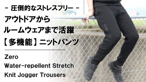 New Makuake Project【ラクで動きやすい【手ぶら生活を快適にする】抗菌防臭×撥水×ストレッチニットパンツ】