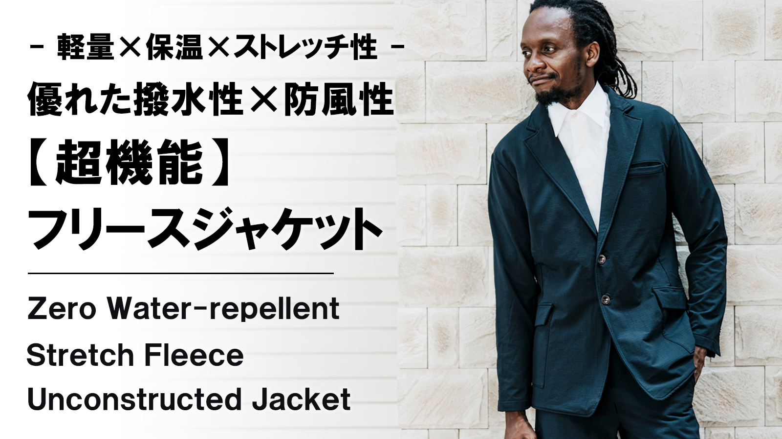 New Makuake Project【軽い、暖かい、動きやすい。冬を快適にする【超機能】ストレッチフリースジャケット＆スラックス】