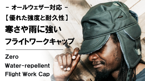 New Makuake Project【寒い冬を快適にする。優れた撥水性×耐久性×防寒性【多機能】フライトワークキャップ】