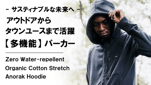 New Makuake Project【手ぶら生活を快適に】オーガニックコットン×ストレッチ×撥水アノラックパーカー