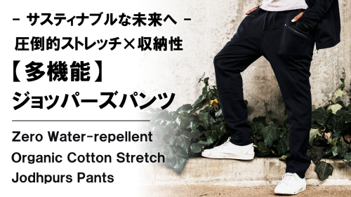New Makuake Project【手ぶら生活を快適に】オーガニックコットン×ストレッチ×撥水ジョッパーズパンツ