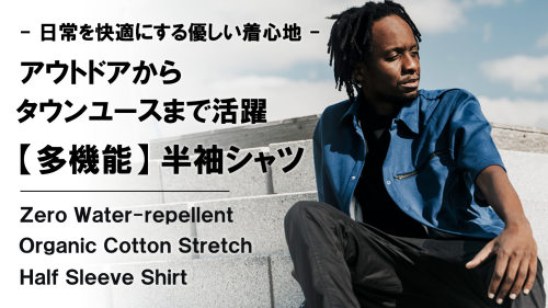 New Makuake Project【優しい肌触りを追求したオーガニックコットン。【多機能】撥水×ストレッチ半袖シャツ】