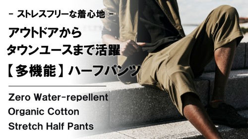 New Makuake Project【人や地球にも優しい。撥水×ストレッチ×オーガニックコットン【多機能】ハーフパンツ】