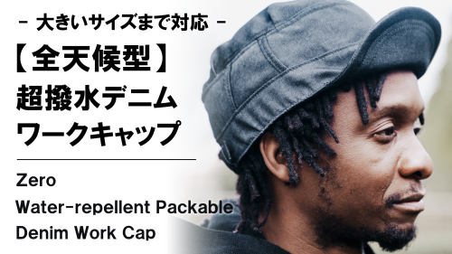 New Makuake Project【コンパクトに収納可能。超撥水×完全遮光×吸水速乾【全天候型】デニムワークキャップ】