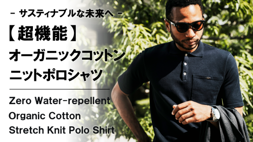 New Makuake Project【驚異的なストレスフリー【撥水×ストレッチ×オーガニックコットン】ニットポロシャツ】