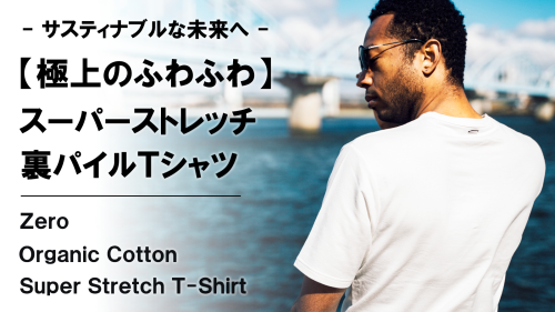 New Makuake Project【ふわふわ極上オーガニックコットン。【心地良い裏パイル】スーパーストレッチTシャツ】