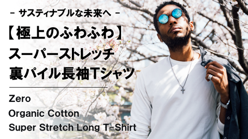 New Makuake Project【ふわふわ極上オーガニックコットン。【心地良い裏パイル】スーパーストレッチロンT】