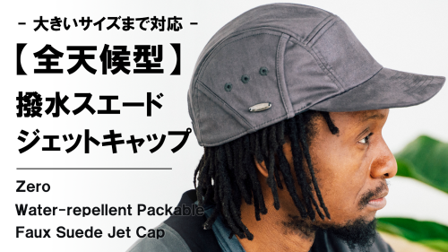 New Makuake Project【撥水×完全遮光×小さく収納。リアルを追求したスエード【全天候型】ジェットキャップ】