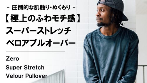 New Makuake Project【極上のふわモチ感で気持ち良い。スーパーストレッチ【爆暖】両面ベロアプルオーバー】