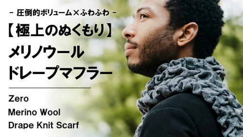 New Makuake Project【極上の肌触り×ぬくもり×圧倒的ボリューム。【希少なメリノウール】ドレープマフラー】