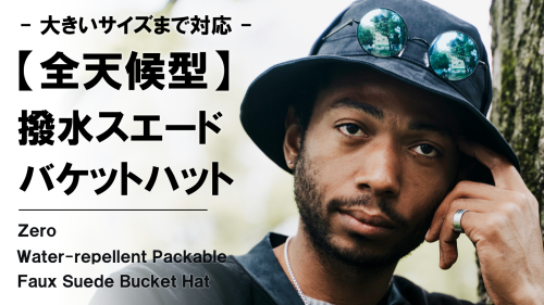 New Makuake Project【撥水×完全遮光×小さく収納。リアルを追求したスエード【全天候型】バケットハット】