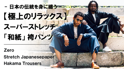 New Makuake Project【圧倒的な開放感でストレスフリー。日本伝統を纏う【和紙】スーパーストレッチ袴パンツ】