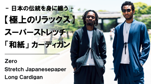 New Makuake Project【動きやすくてストレスフリー。日本伝統を纏う【和紙】スーパーストレッチカーディガン】