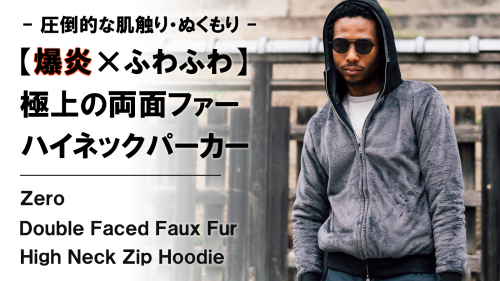 New Makuake Project【極上のぬくもり×ふわふわ感を実現する両面ファー【爆炎】ハイネックジップパーカー】