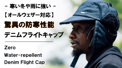New Makuake Project【優れた撥水性×保温性×防寒性。寒い冬を快適にする【多機能】デニムフライトキャップ】