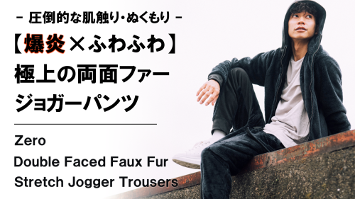 New Makuake Project【極上のぬくもり×ふわふわ感を実現。冬を快適にする【爆炎】両面ファージョガーパンツ】