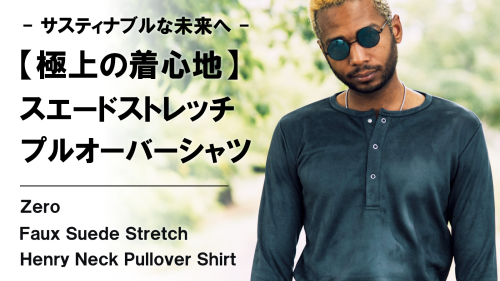 New Makuake Project【極限までリアルを追求。圧倒的なストレッチ性 【スエード】ヘンリープルオーバーシャツ】