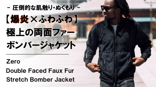 New Makuake Project【寒い冬を快適にする。極上のぬくもり×ふわふわ【爆炎】両面ファーボンバージャケット】