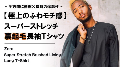 New Makuake Project【全方向ストレッチ×抜群の保温性【ふわモチ裏起毛】寒い冬を快適にする長袖Tシャツ】