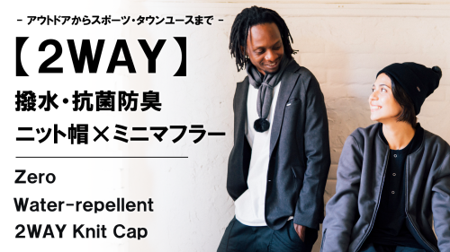 New Makuake Project【ニット帽にもミニマフラーにも変幻自在。【2WAY】撥水×抗菌防臭ニットキャップ】
