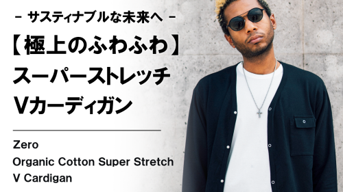New Makuake Project【ふわふわオーガニックコットン【心地良い裏パイル】スーパーストレッチカーディガン】