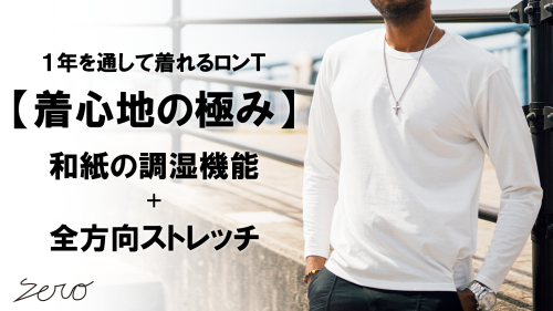 New Makuake Project【さらっとした極上の着心地。冬も、夏も、【和紙】だからこそ1年着れるロンT。】