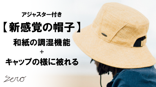 New Makuake Project【優れたUVカット×遮光性。軽くて、通気性抜群【和紙100%】ストローハット】