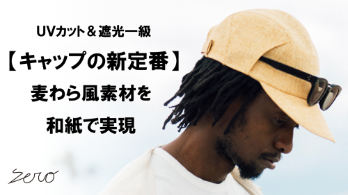 New Makuake Project【優れたUVカット×遮光。周りと差がつくキャップの新定番。 和紙のストローキャップ】