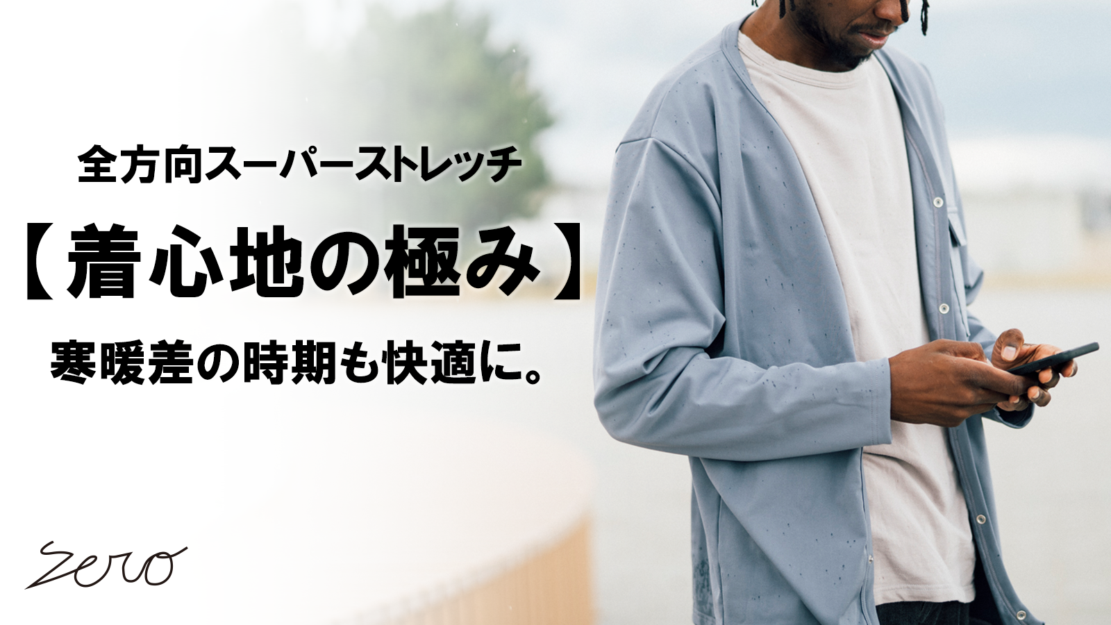 New Makuake Project【温度調節素材を使用し、衣服内の温度を快適に保つ。スーパーストレッチカーディガン】