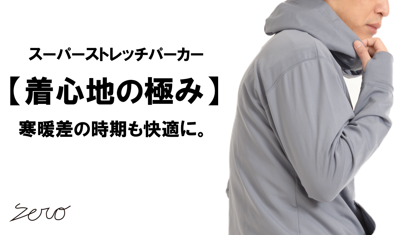 New Makuake Project【温度調節素材で、衣服内の温度を快適に保つ。スーパーストレッチプルオーバーパーカー】