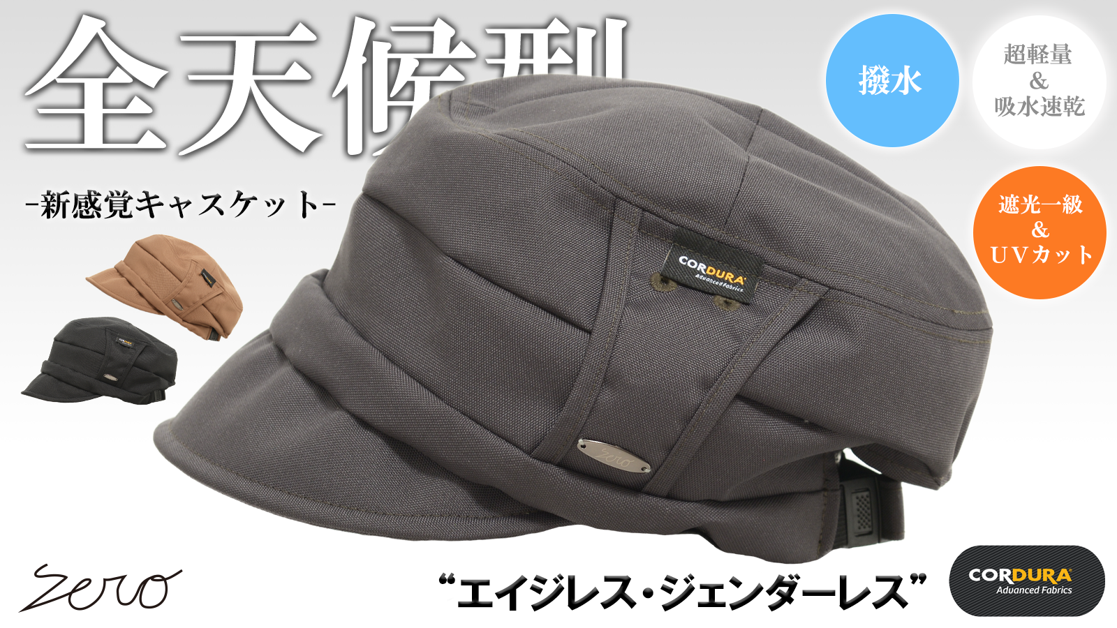 新プロジェクト【耐久性×撥水×遮光一級・UVカット。小さく収納可能【全天候型】超機能キャスケット】