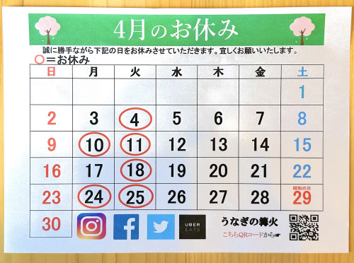 4月のお休み