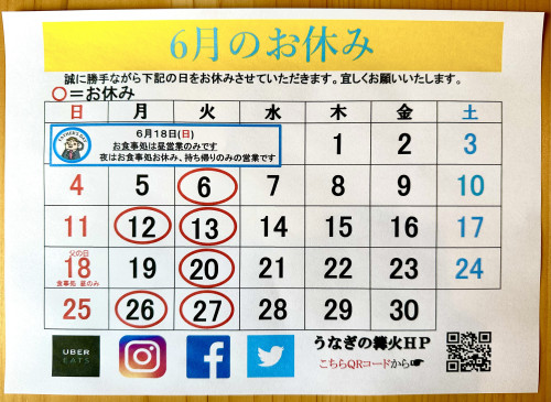 6月のお休み