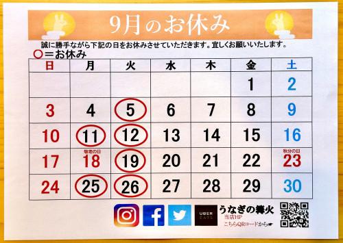 9月のお休み