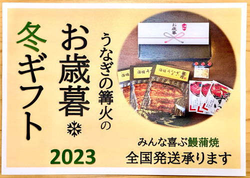 ⛄️2023うなぎの篝火のお歳暮・冬ギフト受付中⛄️