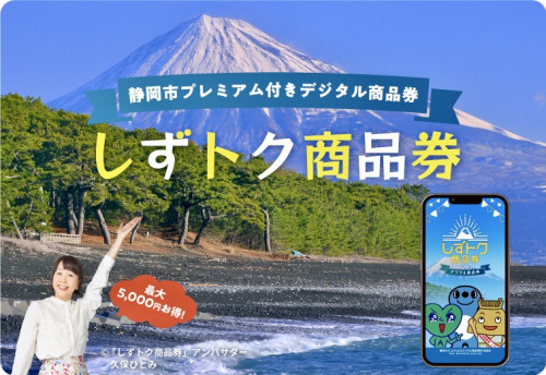 しずトク商品券ご利用いただけます