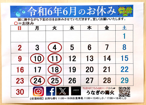 6月のお休み