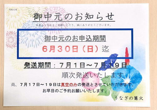 御中元のお知らせ