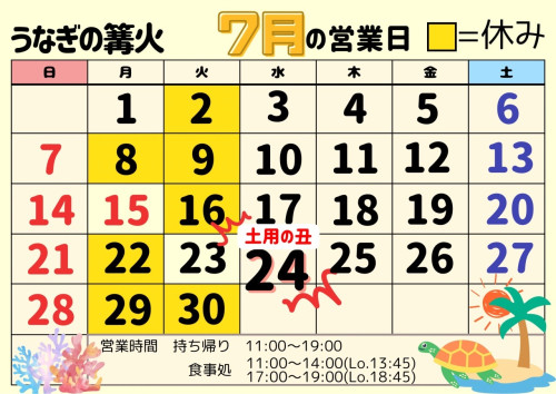 7月のお休み