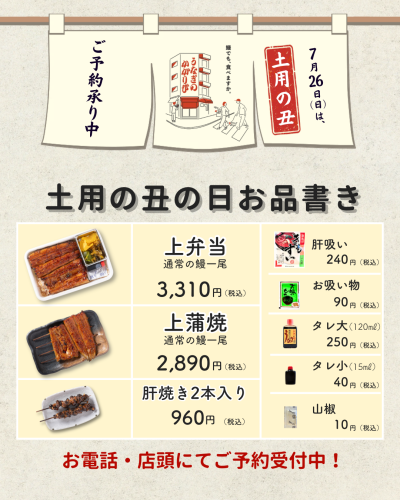 令和8年7月26日(日)土用の丑の日
