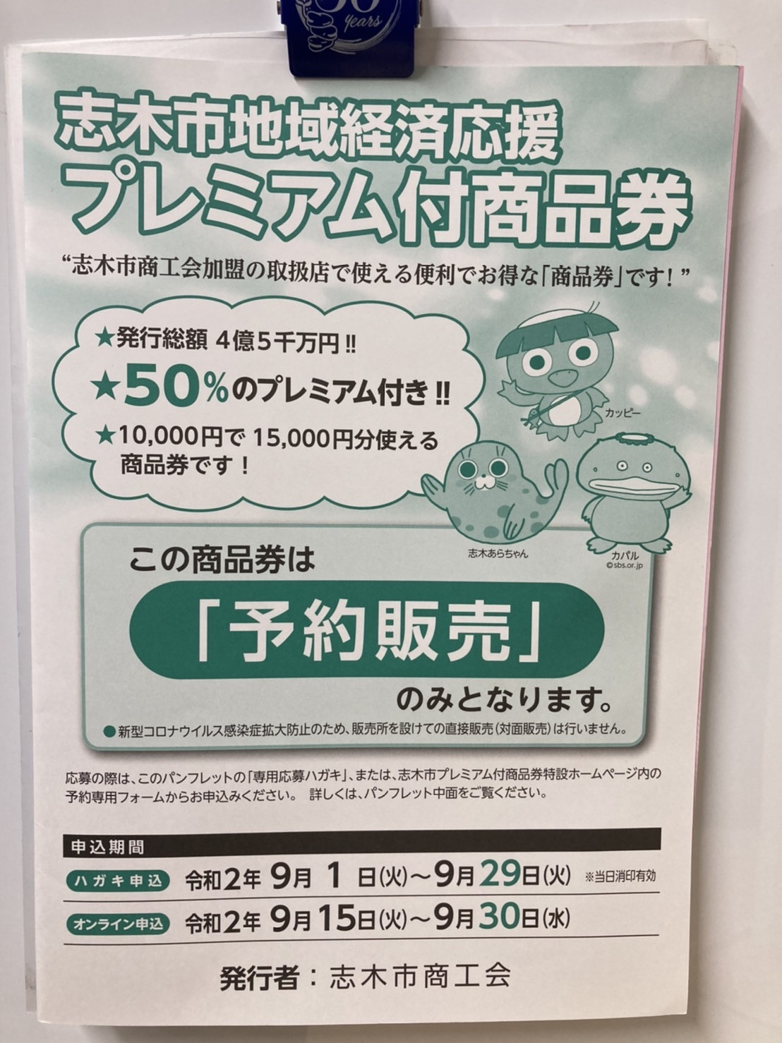 志木市プレミアム付商品券
